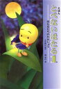 【中古】 えほん　とべないほたる　1　ほたるたちのたんじょう(1)／小沢昭巳(著者),関重信(著者)