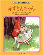 【中古】 赤ずきんちゃん 学習版　世界名作童話全集20／小学館