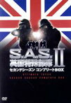 【中古】 S．A．S．英国特殊部隊　セカンドシーズンコンプリートBOX／ロス・ケンプ,ジェイミー・ドレイヴン,トニー・カラン,トム・ジョージスン,ティム・レアンドロ（監督）,ジェレミー・ウェブ（監督）,リチャード・ホルトハウス（監督）