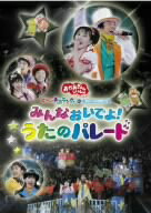 【中古】 NHKおかあさんといっしょ　スペシャルステージ　ぐ～チョコランタンとゆかいな仲間たち　みんなおいでよ！うたのパレード／今井ゆうぞう,はいだしょうこ,小林よしひさ,いとうまゆ,ひなたおさむ,かまだみき,恵畑ゆう