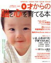 【中古】 最新 0才からの脳と心を育てる本/主婦の友社(3)