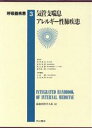 【中古】 呼吸器疾患　3　気管支喘息，アレルギー性／井村裕夫(著者)