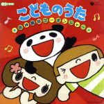 【中古】 こどものうた CDツイン 〜炎神戦隊ゴーオンジャー〜/(キッズ),高橋秀幸,kaoru,竹内浩明,草薙さゆり,野沢雅子,松野太紀,小松里歌