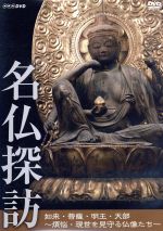 【中古】 名仏探訪／（趣味／教養）