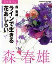 【中古】 花時間フラワーアーティストシリーズ4　森春雄／角川エス・エス・コミュニケーションズ