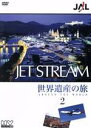 【中古】 JAL ジェットストリーム「世界遺産」の旅 AROUND THE WORLD Vol.2/城達也(ナレーション)