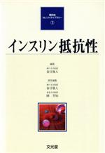 【中古】 インスリン抵抗性／春日雅人(著者)