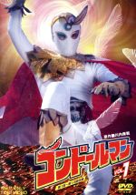 【中古】 コンドールマン VOL.1/川内康範(原作),佐藤仁哉,多々良純,松島稔(監督),奥中惇夫(監督),伊賀山正光(監督),鈴木邦彦(音楽)