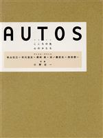 【中古】 Autos　アトリエアウトス　こころの色／アトリエAUTOS(著者),小野庄一(著者)