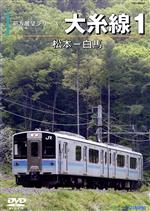 【中古】 大糸線1（松本～白馬）／（鉄道）