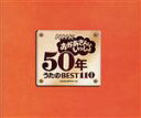 【中古】 NHKおかあさんといっしょ　50年うたのBEST110／（キッズ）,大山のぶ代（ブー）,三輪勝恵（フー）,黒柳徹子（ウー）,永山一夫（おおかみ）,眞理ヨシコ,中野慶子,コロムビアゆりかご会