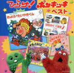 【中古】 決定盤！！「ひらけ！ポンキッキ」ベスト／（キッズ）,子門真人,のこいのこ,なぎらけんいち,ぶんけかな,ケント・ギルバート,ジュン・マリー,うらいみさこ