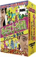 【中古】 あらびき団アンコール～あの素晴らしい芸をもう一度～BOX／（バラエティ）,東野幸治,藤井隆