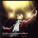 【中古】 鋼の錬金術師　FULLMETAL　ALCHEMIST　Original　Soundtrack　3／アニメ／ゲーム,千住明（音楽）,シド,中川翔子