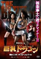 【中古】 巨乳ドラゴン 温泉ゾンビVSストリッパー5/蒼井そら,かすみりさ,桜井まり,中野貴雄(監督、脚本),三家本礼(原作)