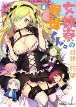 【中古】 女神寮の寮母くん。(4) 角川Cエース／日野行望(著者)