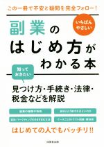 【中古】 いちばんやさしい副業のはじめ方がわかる本 見つけ方・手続き・法律・税金などを解説／成美堂出版編集部(著者)