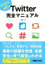 【中古】 Twitter完全マニュアル ビジ