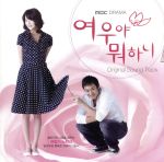 【中古】 【輸入盤】キツネちゃん、何しているの？（韓国TVドラマ OST）／（TVサウンドトラック）