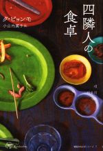 【中古】 四隣人の食卓 Woman’s Best10韓国女性文学シリーズ7/ク・ビョンモ(著者),小山内園子(訳者)