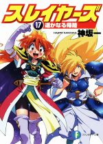 【中古】 スレイヤーズ(17) 遥かなる帰路 富士見ファンタジア文庫/神坂一(著者)