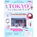 【中古】 東京ひとりおしゃれさんぽ 昭文社ムック/昭文社