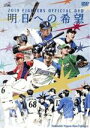 【中古】 2019 FIGHTERS OFFICIAL DVD ～明日への希望～／北海道日本ハムファイターズ