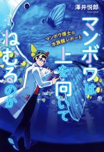 【中古】 マンボウは上を向いてねむるのか マンボウ博士の水族館レポート ポプラ社ノンフィクション　..