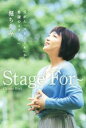 【中古】 Stage For～ 舌がん「ステージ4」から希望のステージへ／堀ちえみ(著者)