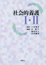 【中古】 社会的養護I・II／中典子(著者),潮谷光人(著者),今井慶宗(著者),小宅理沙