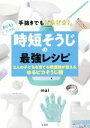 【中古】 手抜きでもピカピカ！maiママ式時短そうじの最強レシピ 2人の子どもを育てる看護師が教えるゆるピカそうじ術／mai(著者)