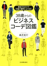 【中古】 38歳からのビジネスコーデ図鑑 真似するだけで印象が劇的によくなる／森井良行(著者)