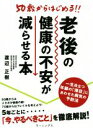 【中古】 50歳からはじめる!!老後の健康の不安が減らせる本/渡辺正樹(著者)