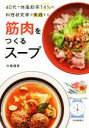 【中古】 筋肉をつくるスープ 40代で体脂肪率14%の料理研究家が実践する/牛尾理恵(編者)