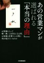 【中古】 あの営業マンが選ばれる「本当の理由」 お客様にとって唯一無二の存在になる時、お客様と営業マンの間に何が起きているのか/一戸敏(著者)