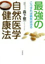 【中古】 最強の自然医学健康法 こうすれば病気は治る/森下敬一(著者)