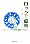 【中古】 ロックで療育 ロカビリー★キッズツアー／ビリー諸川(著者),佐々木久夫