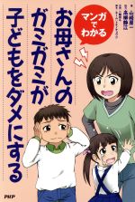 【中古】 お母さんのガミガミが子どもをダメにする マンガでわかる/山崎房一(著者)
