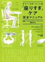 【中古】 「座りすぎ」ケア完全マニュアル ケリー・スターレット式　姿勢・バイオメカニクス・メンテナンスで健康を守る／ケリー・スターレット(著者),ジュリエット・スターレット(著者),グレン・コードーザ(著者),医道の日本社編集部(訳者)