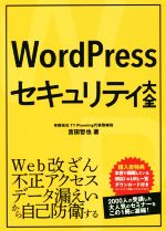 【中古】 WordPressセキュリティ大全