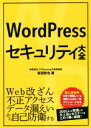 【中古】 WordPressセキュリティ大全/吉田哲也(著者)