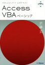 【中古】 Access VBAベーシック VBAエキスパート公式テキスト／武藤玄(著者)