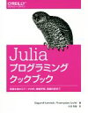 【中古】 Juliaプログラミングクックブック 言語仕様からデータ分析 機械学習 数値計算まで／ボフミル カミンスキー(著者),プシェミスワフ シャフル(著者),中田秀基(訳者)