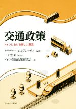 【中古】 交通政策 ドイツにおける新しい潮流/オリヴァー・シュヴェーデス(著者),三上宏美(訳者),ドイツ交通政策研究会(訳者)