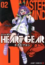  HEART　GEAR(02) ジャンプC＋／タカキツヨシ(著者)