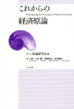 【中古】 これからの経済原論/泉正樹(著者),江原慶(著者),柴崎慎也(著者),結城剛志(著者),さくら原論研究会(編者)
