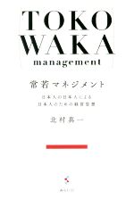 【中古】 常若マネジメント 日本人の日本人による日本人のための経営思想／北村真一(著者)