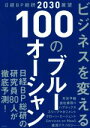 【中古】 ビジネスを変える100のブルーオーシャン 日経BP総研2030展望／日経BP総研(著者)