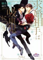【中古】 求婚相手は吸血鬼につき プリズム文庫／榛名悠(著者),毬田ユズ