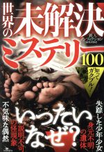 【中古】 知ってガクブル！世界の未解決ミステリー100／鉄人社(編者)